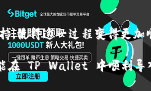 导入钱包是加密货币钱包管理中的一个重要功能，通常用于将已有的钱包恢复到新的设备或相同设备上的不同客户端中。在 TP Wallet 中，导入钱包可以让用户通过助记词、私钥或 JSON 文件等方式，将之前创建的加密钱包无缝地导入到 TP Wallet 中，从而管理和使用其资产。这样做可以确保用户在更换设备或钱包应用时，不会丢失已经拥有的资产。

### 1. 什么是导入钱包？

导入钱包的概念通常涉及到将积极管理的加密货币钱包相关信息带入到新的钱包应用程序中。在 TP Wallet 中，用户能够通过简单的步骤将完整的钱包数据导入，使得用户在启动 TP Wallet 时能直接访问和管理他们的资金。这一过程极为重要，尤其对于那些有多个钱包或在不同设备上进行加密资产交易的用户而言，更是显得必不可少。

### 2. 导入钱包的必要性

#### 为何用户需要导入钱包？

用户可能会因为多种原因需要导入钱包。我们列举了一些关键点：

- **设备更换**：如果用户换了手机或电脑，他们需要导入钱包以恢复访问权限，防止资产丢失。
- **数据备份**：在技术出现故障时（如设备损坏或丢失），导入钱包的功能能让用户方便快捷地恢复钱包。
- **多平台使用**：许多用户喜欢在不同设备上使用不同钱包应用，通过导入钱包，他们可以选择自己熟悉的环境来进行交易。
- **便捷的资产管理**：将多个钱包导入一个单一的界面，可以使资产管理更为清晰、高效。

### 3. 导入钱包的方式

#### TP Wallet中导入钱包的步骤

在 TP Wallet 中，导入钱包的过程通常涉及几个简单的步骤，这里为您总结了操作流程：

1. **下载和安装 TP Wallet**：确保您在设备上下载并安装最新版本的 TP Wallet 应用。

2. **选择“导入钱包”选项**：打开应用后，在主界面中找到“导入钱包”选项。这个功能一般会在创建新钱包的附近，可以很容易找到。

3. **输入助记词、私钥或 JSON 文件**：
   - **助记词**：大多数钱包提供一组助记词（通常为12-24个单词），用户可以输入这些单词来恢复钱包。
   - **私钥**：有些用户喜欢使用私钥。在此，用户需确保输入的私钥准确无误。
   - **JSON 文件**：TP Wallet还支持通过导入 JSON 文件来恢复钱包。

4. **确认并访问**：输入完毕后，应用将进行验证。如果信息正确无误，您将成功导入您的钱包，能够查看资产以及进行交易。

### 4. 导入钱包时的注意事项

#### 用户应注意的事项

导入钱包虽然简单，但在操作过程中需注意以下几个方面，以确保资产安全：

- **保护私钥和助记词**：这两个信息是您资金的唯一访问权限。请勿与他人共享，并妥善保管。
- **选择可信的网络环境**：在公共Wi-Fi等不安全的网络下进行操作，有一定的风险。确保环境安全，以防信息被盗取。
- **检查软件版本**：确保您下载的是官方网站最新版本的 TP Wallet，避免使用二次开发或非官方版本，因其存在安全隐患。
- **双重验证**：尽量开启钱包的双重验证功能，增加额外的安全层级，以确保资产在不知情的情况下不会被转移。

### 5. 对比其他钱包的导入功能

#### TP Wallet 与其他钱包导入功能的比较

许多钱包都提供了导入功能，但各个钱包的实现方式及流程可能略有不同。TP Wallet 的导入功能的几个独特卖点包括：

- **用户友好的界面**：TP Wallet的界面简单明了，操作流程流畅，用户可以快速熟悉并执行导入操作，降低了学习成本。
- **多种导入格式支持**：支持助记词、私钥、JSON 文件等多种导入方式，便于用户根据自身需求选择。
- **社区支持**：TP Wallet背后的社区及论坛活跃，用户在导入或使用中遇到问题，能够迅速寻求帮助。

### 6. 结语

导入钱包的功能，使得许多人能够随时随地管理自己的资产，极大地方便了加密货币用户。尤其对于TP Wallet而言，简单的步骤、良好的用户体验以及强大的社区支持，使得这一过程变得更加顺畅和安全。无论您是新手还是资深玩家，了解并合理运用导入钱包功能，都会让您的加密资产管理更为轻松。

在区块链技术飞速发展的今天，保护自己的数字资产变得尤为重要。时刻保持警惕，遵循安全规范，以确保在享受便捷的同时，最大限度地降低风险。希望每位用户都能在 TP Wallet 中顺利导入钱包，并实现对个人财产的有效管理与增值。