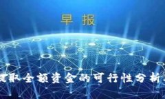 TPWallet提取全额资金的可行性分析及操作指南
