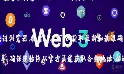 对于TPwallet中的MDX合约地址，您可以按照以下步骤查找：

1. **访问TPwallet**：打开TPwallet的官方网站或应用程序。

2. **查找合约信息**：在钱包应用或网站中，通常会有一个搜索功能或者“资产管理”页面，您可以在这里搜索MDX（MDEX的代币）。

3. **获取合约地址**：一旦找到MDX代币，点击它，您应该能看到详细信息，包括合约地址。

4. **访问区块链浏览器**：您也可以访问如BscScan（如果是BSC链上的代币）或其他相应的区块链浏览器，搜索“MDX”，以获取最新和最准确的合约地址。具体的MDX合约地址可能因不同的链而异，因此请确保获取的是您所需链上的地址。

如果您在使用TPwallet时遇到困难，建议查看TPwallet的官方文档或社群支持，以获取进一步指导。确保您始终从官方渠道获取合约地址，以避免潜在的欺诈或漏洞。