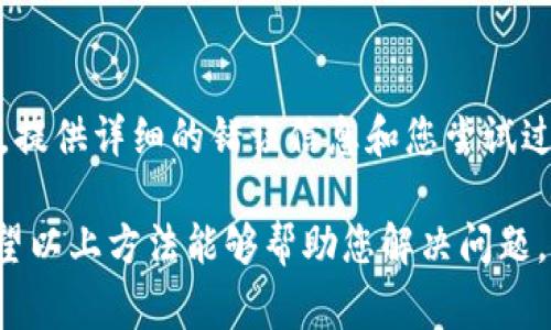 如果您在使用TPWallet时遇到授权不了的问题，可能是由于多种原因造成的。以下是一些常见的故障排除步骤，可以帮助您诊断并解决问题。

1. 检查网络连接
首先，确保您的设备连接到互联网。如果网络不稳定或中断，会导致TPWallet无法进行授权。您可以尝试重启路由器或切换到其他网络进行测试。

2. 更新TPWallet应用
确保您使用的是TPWallet的最新版本。应用的更新通常会修复一些已知错误和兼容性问题。前往应用商店检查是否有可用的更新，及时下载并安装最新版本。

3. 检查权限设置
TPWallet需要特定的权限才能正常运行，例如访问网络和存储。请前往设备的设置，查看TPWallet的权限设置，并确保所有必要的权限都已开启。如果权限不完整，尝试重新授权应用。

4. 清除应用缓存和数据
缓存文件可能导致应用出现不稳定或错误。您可以尝试在设备设置中找到TPWallet，清除其缓存和数据。当然，清除数据可能会删除您的个人设置和账户信息，请确保您已备份必要的信息。

5. 重新登录账户
有时，重新登录账户可以解决授权问题。登出您的TPWallet账户，然后再重新登录。如果需要，通过相关的邮箱或手机验证您是账户的持有者。

6. 检查服务器状态
TPWallet可能会因为服务器维护或故障而无法授权。您可以访问TPWallet的官方社交媒体或者论坛，查看是否有相关的更新或通知。

7. 联系客服支持
如果经过以上方法仍然无法解决问题，建议您联系TPWallet的客服支持团队。提供详细的错误信息和您尝试过的解决方法，将帮助他们更快地为您提供支持。

在处理TPWallet授权不了的问题时，请保持冷静，并逐步排查可能的原因。希望以上方法能够帮助您解决问题，并顺利使用TPWallet进行数字资产管理。