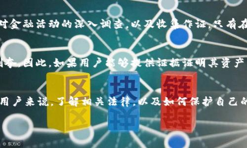 关于警方是否有权冻结TPWallet（或任何其他加密钱包）的权利，这通常依赖于所在国家/地区的法律以及具体情况的性质。一般来说，警方在以下情况下可能会被冻结加密钱包：

法律依据
大多数国家的法律都赋予警方在调查犯罪活动时，冻结资产的权力。这通常涉及到对洗钱、诈骗、贩毒等犯罪活动的调查。如果警方能够提供足够的证据证明该钱包与犯罪活动有关，他们可能会申请法院命令来冻结相关资产。

监控与追踪
许多加密货币交易所和钱包服务提供商会遵循反洗钱（AML）和了解你的客户（KYC）法规。因此，如果警方有合理的理由，或者有用户报告可疑活动，相关钱包可能会被监控和追踪。

TPWallet的特点
TPWallet是一个去中心化的加密钱包，它的透明性以及使用区块链技术的特征，可能使得警方更容易跟踪交易记录。然而，由于去中心化的性质，警方直接冻结钱包的能力相对有限。他们通常需要与钱包提供商或交易所合作，以实施相关措施。

法律程序
一旦警方决定冻结某个钱包，他们通常需要遵循法律程序，包括申请法庭命令。这一过程可能涉及对金融活动的深入调查，以及收集作证。只有在法院批准之后，才能正式冻结资产。

用户的权利
在某些情况下，用户可能会对警方的冻结行为提出申诉。许多国家的法律保护个人资产不被无故剥夺。因此，如果用户能够提供证据证明其资产未涉及任何非法活动，他们可能会通过法律途径恢复对钱包的控制权。

总结
因此，警方确实有权在某些情况下冻结TPWallet，但这通常需要合法程序和充分的证据。对于每位用户来说，了解相关法律，以及如何保护自己的加密资产，是至关重要的。

如需了解更多关于资产保护和加密货币法律的详细信息，建议咨询专业的法律顾问。