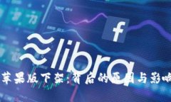 TPWallet苹果版下架：背后的原因与影响深度解析