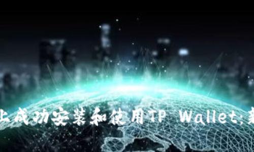 如何在电脑上成功安装和使用TP Wallet：新手必备指南