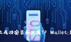 如何在电脑上成功安装和使用TP Wallet：新手必备