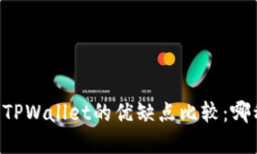 币放在交易所和提到TPWallet的优缺点比较：哪种选择更安全和灵活？