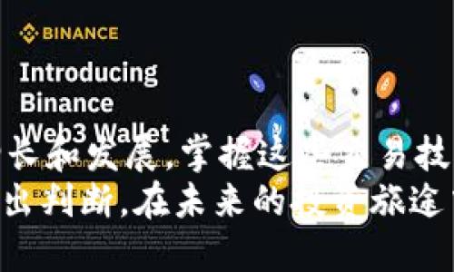 骨架
对tpwallet以太坊转BNB的详细指南：轻松跨链交易，快速实现资产转换/对
关键词tpwallet, 以太坊, BNB, 跨链交易/关键词
/骨架

引言
在数字资产不断发展的今天，跨链交易已成为越来越多投资者的需求。tpwallet作为一款功能强大的加密钱包，支持多种数字货币的管理和转换。那么，对于使用者而言，如何将以太坊（ETH）转到币安币（BNB）呢？本文将详细介绍这一过程，包括必要的步骤和注意事项，让你在这个交易过程中获得最佳体验。

tpwallet介绍
tpwallet是一款专为去中心化金融（DeFi）用户设计的多链数字钱包。它不仅支持以太坊等多种资产的存储和管理，还允许用户在不同区块链之间进行资产的快速转移。tpwallet以其用户友好、功能丰富而受到许多加密货币投资者的青睐。

为何选择将以太坊转换为BNB
在加密货币的世界中，投资者常常需要在不同的资产之间进行转换，以抓住市场机会。将以太坊转换为BNB有几方面的好处：
ul
    listrong市场机会：/strongBNB在币安生态系统中广泛应用，许多项目和服务都围绕着它展开，具备一定的投资潜力。/li
    listrong手续费优惠：/strong使用BNB进行交易时，用户可以享受更低的手续费，这是进一步提升投资回报率的重要手段。/li
    listrong生态系统支持：/strongBNB不仅能在币安交易所使用，近年来也逐渐发展为各类DeFi项目的基础资产，形势十分乐观。/li
/ul

准备工作
在进行以太坊转BNB之前，用户需要确保以下几个方面的准备：
ul
    listrong下载并安装tpwallet：/strong确保您已在设备上下载安装并注册了tpwallet应用。/li
    listrong确保ETH余额充足：/strong确认您的以太坊钱包中有足够的以太坊，用于完成转账和交易费用。/li
    listrong了解转钱的汇率：/strong在进行资产转换前，了解以太坊与BNB之间的现行汇率，以便做出明智的决策。/li
/ul

将以太坊转换为BNB的具体步骤
下面是通过tpwallet将以太坊转换为BNB的详细步骤：

h4步骤一：打开tpwallet并登录/h4
打开tpwallet应用，输入您的账户信息进行登录。确保您能够访问您的以太坊钱包。

h4步骤二：选择以太坊作为兑换资产/h4
在tpwallet的主界面，找到资产管理选项。选择以太坊（ETH），这是您要转换的基础资产。

h4步骤三：选择兑换功能/h4
在以太坊的钱包页面，寻找“兑换”或“转换”按钮。点击进入后，选择BNB作为目标资产。这将展示当前的兑换汇率和手手续费。

h4步骤四：输入兑换数量/h4
在兑换界面，您需要输入想要转换的以太坊数量。确保输入的数字在您钱包的余额之内，并注意任何最小转换限制。

h4步骤五：确认交易细节/h4
在您输入了转换数量后，tpwallet将显示一份交易总结，包括兑换数量、目标资产数量、汇率和预估的手续费。仔细检查无误后，点击“确认”进行下一步。

h4步骤六：等待交易完成/h4
提交交易请求后，系统将开始进行资产转换。根据网络的拥堵情况，这一过程可能需要几分钟。在此期间，您可以选择在tpwallet中查看交易状态。

h4步骤七：检查BNB余额/h4
交易完成后，返回tpwallet的主界面，切换到BNB钱包，您应该能够看到新的BNB余额。如果没有看到更新，尝试刷新钱包页面。

注意事项
在将以太坊转换为BNB的过程中，用户需要注意以下几点：
ul
    listrong手续费：/strong不同钱包和交易所会有不同的手续费结构。在决策之前确保您了解并接受这些费用。/li
    listrong网络拥堵：/strong以太坊网络若出现拥堵，交易可能延迟。因此，在高峰期进行大宗交易时请提前规划。/li
    listrong汇率波动：/strong加密资产的汇率变化迅速，确保在确认交易前再检查汇率，以规避损失。/li
/ul

总结
通过tpwallet将以太坊转换为BNB是一个简单而高效的过程。只需遵循上述步骤，您就可以轻松实现跨链资产转移。随着数字资产的不断增长和发展，掌握这些交易技巧将有助于您更好地管理投资组合，抓住投资机会。
当然，投资加密货币有风险，用户在进行操作时应保持谨慎，合理规划投资策略。本指南只是提供一种简单的操作方式，建议结合个人情况作出判断。在未来的投资旅途中，祝您好运！