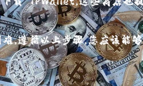 为了帮助您解决下载 TPWallet 的问题，我将为您提供一些可能的解决方案和建议。请您参考以下内容：

### 常见问题解决方案

#### 1. 检查网络连接
确保您的网络稳定
网络问题是人们常常忽视的原因之一。在下载应用程序时，确保您连接的网络是稳定和快速的。如果使用 Wi-Fi，请尝试靠近路由器；如果使用移动数据，请确保信号良好。

#### 2. 更新操作系统
保持系统更新
确保您的手机或设备的操作系统是最新版本。某些应用程序可能不支持过时的操作系统版本，从而导致下载失败。在设置中，检查是否有可用的更新。

#### 3. 清理应用商店缓存
清理缓存数据
有时，应用商店的缓存问题会导致下载失败。您可以尝试清理缓存，具体方法如下：
ul
    li在Android设备中，前往“设置”  “应用”  找到“Google Play 商店”  点击“存储”  选择“清除缓存”。/li
    li在iOS设备中，您可能需要卸载应用商店，然后再重新下载。/li
/ul

#### 4. 尝试其他下载途径
查找官方渠道
如果您无法通过常规应用商店下载 TPWallet，尝试访问 TPWallet 的官方网站，通过官方网站下载应用程序的 APK 文件或其他安装包。确保从官方渠道下载以避免安全风险。

#### 5. 检查设备兼容性
确认设备兼容性
某些应用可能不支持所有设备。当您下载 TPWallet 时，确保您的设备符合其最低系统要求。您可以在应用的官方网站或商店页面上找到这些信息。

#### 6. 重新启动设备
重启设备
有时，简单的重启就能解决许多臃肿的问题。关闭手机，等待几秒钟，然后重启，尝试再次下载 TPWallet。

#### 7. 临时禁用安全软件
检查防火墙或安全软件
如果您的设备上安装了防火墙或其他安全软件，这些软件可能会误将下载请求拦截。您可以暂时禁用这些安全软件，看看是否能够顺利下载 TPWallet。

### 额外建议

#### 1. 社区支持
寻求在线社区帮助
如果以上步骤未能解决问题，您可以考虑访问在线社区，例如 Reddit 或相关的论坛，寻求其他用户的经验和建议。

#### 2. 联系客服
获取官方技术支持
如果问题依然存在，您可以直接联系 TPWallet 的客服团队。他们能够提供专业的技术支持，帮助您解决下载问题。

#### 3. 安装第三方应用商店
使用其他应用商店
在某些情况下，您可以使用第三方应用商店，如 F-Droid 或 Aptoid 等，来寻找并下载 TPWallet。这些商店也提供许多开发者的应用程序，并且某些应用在这些平台上的可用性更高。

### 结语
无论您遇到什么样的技术问题，通常都有解决的办法。如果 TPWallet 下载遇到困难，遵循以上步骤，您应该能够找到适合的解决方案。希望您能顺利下载并使用 TPWallet，享受它所带来的便利。

如果需要进一步的帮助，请随时提问！