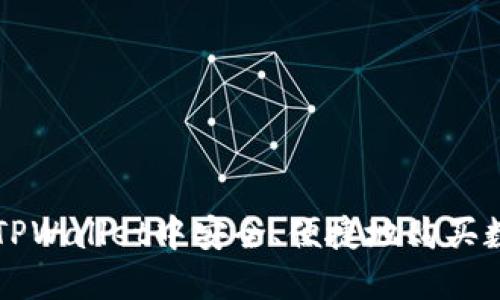 如何在TPWallet中安全、便捷地购买数字货币