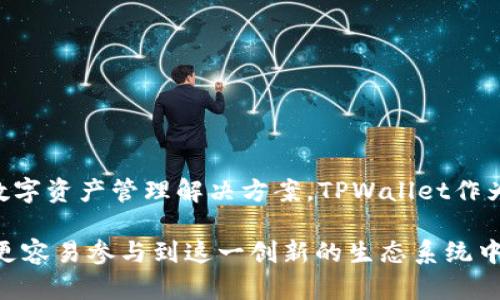 TPWallet是由TPChain团队创建的一款数字钱包。TPChain是一个基于区块链技术的项目，旨在为物联网（IoT）、智能设备及其他领域提供安全便捷的数字资产管理解决方案。TPWallet作为该平台的一部分，旨在简化用户对数字货币的管理，提供安全、易用的功能。它支持多种数字资产的存储和交易，为用户提供便捷的加密货币使用体验。

TPChain的目标是通过区块链技术提升设备之间的互联互通，并在数据安全性、交易透明度及效率等方面做出突破。TPWallet作为其重要应用，让用户更容易参与到这一创新的生态系统中。