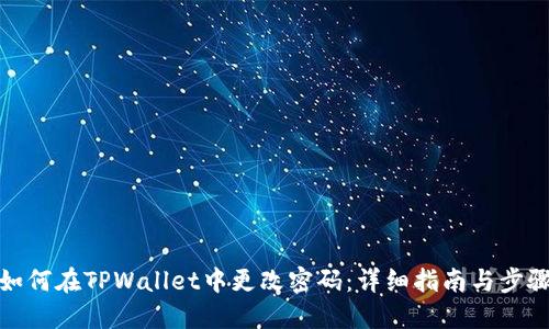 如何在TPWallet中更改密码：详细指南与步骤