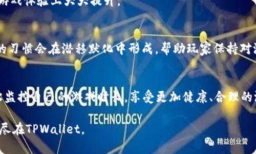 TPWallet游戏时间开启指南：轻松管理您的游戏体验
TPWallet, 游戏时间, 区块链游戏, 电子钱包/guanjianci

什么是TPWallet？
TPWallet，作为一款区块链数字资产钱包，提供了安全、便捷的管理方式，尤其适合喜爱区块链游戏的玩家。在TPWallet中，玩家不仅可以管理他们的数字资产，还可以享受到与区块链游戏相关的各种功能，比如游戏时间的管理。

为什么要开启游戏时间？
游戏时间的管理，对于很多玩家来说，就像是掌握了一种游戏的节奏。通过合理安排游戏时间，玩家可以更好地体验游戏的乐趣，而不至于沉迷其中。开启游戏时间功能，可以帮助玩家监控自己在游戏中的停留时间，为其提供更健康的游戏环境。

如何在TPWallet中打开游戏时间？
接下来，让我们一步步来了解如何在TPWallet中打开游戏时间功能，确保您能够享受到最佳的游戏体验。

h4步骤一：下载并安装TPWallet/h4
首先，您需要在您的移动设备上下载TPWallet。可以通过应用商店或者官网进行下载。安装完成后，打开应用程序并创建或导入您的钱包。

h4步骤二：进入游戏设置/h4
在成功登录TPWallet后，您会看到一个清晰且易于导航的界面。点击首页的“游戏”选项，您将看到支持的游戏列表。选择您想要玩的游戏，并进入该游戏的设置界面。

h4步骤三：开启游戏时间/h4
在游戏设置中，您会找到“游戏时间管理”选项。点击这个选项后，您将看到有关游戏时间的详细信息和设置。选择“开启游戏时间”功能，并根据您的需求设置时间限制。

h4步骤四：保存设置/h4
完成设置后，记得保存您的选择。这样，当您下次进入游戏时，系统将会自动监控您的游戏时间，并在达到预设时间时给予提醒。

游戏时间管理的好处
通过TPWallet的游戏时间管理功能，您将能更好地控制自己在游戏中的投入。此外，合理的游戏时间安排不仅可以提升游戏的趣味性，还能避免过度沉迷，保持良好的生活习惯。

h4提高游戏效率/h4
明确的时间限制可以帮助玩家集中注意力，在有限的时间内更高效地进行游戏。无论是完成任务还是参与对战，合理的时间管理可以让玩家在游戏体验上大大提升。

h4保持健康的游戏习惯/h4
在数字化生活中，“沉迷”这个词早已成为一个社会问题。通过TPWallet的游戏时间管理功能，玩家可以自觉控制游戏时长，维护身心健康。良好的习惯会在潜移默化中形成，帮助玩家保持对游戏的热爱，而不会陷入无尽的游戏循环。

总结
总的来说，TPWallet不仅仅是一个简单的数字资产管理工具，更是一个帮助玩家提升游戏体验的实用平台。通过开启游戏时间功能，您可以轻松监控自己的游戏时长，享受更加健康、合理的游戏生活。记住，游戏的乐趣在于适度，而不是沉迷。希望这篇指南能够帮助您顺利打开游戏时间，修改自己的游戏方式，开启不一样的游戏旅程。

无论您是在追求竞技排名，还是单纯享受游戏中的乐趣，记得合理安排时间，才能在虚拟与现实之间寻找出最佳的平衡点。乐在其中，享受游戏，尽在TPWallet。