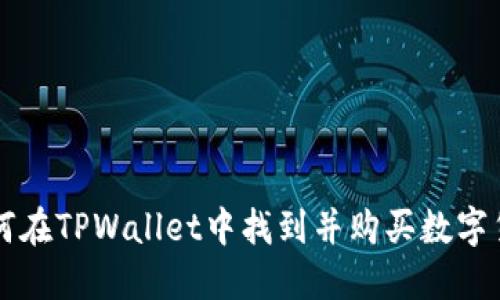 如何在TPWallet中找到并购买数字货币