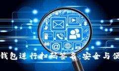 如何使用TP冷钱包进行扫码签名：安全与便捷的完