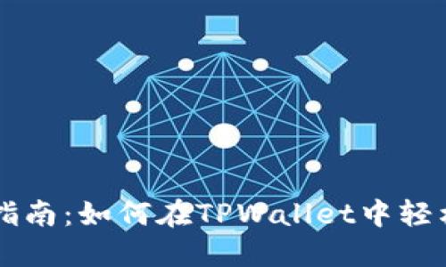 小白指南：如何在TPWallet中轻松卖币