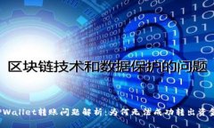 TPWallet转账问题解析：为何无法成功转出资金？