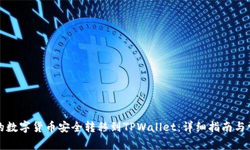 如何将币安的数字货币安全转移到TPWallet：详细指南与常见疑问解答