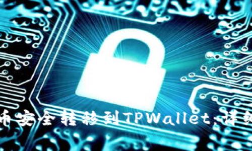 如何将币安的数字货币安全转移到TPWallet：详细指南与常见疑问解答