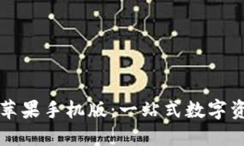 TPWallet下载苹果手机版：一站式数字资产管理新体验