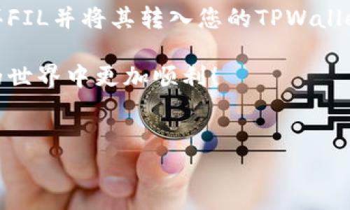 要将FIL（Filecoin）存放到TPWallet，您可以按照以下步骤进行操作。TPWallet是一个多链钱包，支持多种数字货币，包括Filecoin。以下是详细的步骤和介绍：

步骤一：下载和安装TPWallet
首先，您需要下载TPWallet。该钱包可以在各大应用商店找到，支持Android和iOS设备。进入应用商店，搜索“TPWallet”，点击下载并安装。

步骤二：创建或导入钱包
安装完成后，打开TPWallet应用。您可以选择创建一个新钱包或导入现有钱包。如果您是首次使用，请选择“创建钱包”。系统会要求您设置一个强密码，并提供一组助记词。
请务必将助记词妥善保存。这是您恢复钱包的唯一方式。如果丢失，您将无法访问钱包中的资产。

步骤三：选择Filecoin链
在TPWallet的主界面，您可以看到各种数字货币的选项。点击“添加资产”，然后在搜索栏中输入“Filecoin”或“FIL”，选择对应的选项。这样，Filecoin就会被添加到您的钱包中。

步骤四：获取Filecoin地址
在Filecoin的资产页面中，您可以看到您的Filecoin地址（通常以“f”开头）。点击“接收”按钮，您可以查看和复制该地址。记住，任何转账到此地址的FIL都会存入您的TPWallet。

步骤五：购买或转账FIL
如果您还没有任何Filecoin，您可以在交易所购买。选择一个支持FIL的交易所（如币安、火币等），完成注册和身份验证后，可以通过法币或其他数字货币购买FIL。
一旦购买成功，将FIL转账到您在TPWallet中获取的地址。在交易所的提现页面，输入您的TPWallet FIL地址，确认转账金额后完成提现。

步骤六：确认资产到账
转账完成后，您可以返回TPWallet，查看Filecoin的余额。通常，转账到账的时间会有所不同，具体取决于网络拥堵情况。确保在钱包中查看您的资产，确认转账是否成功。

安全提示
在使用TPWallet存储和管理Filecoin时，务必注意以下几点：
ul
    li安全保存助记词：助记词是恢复和保护您资产的关键，请妥善保存，不要分享给任何人。/li
    li启用双重验证：如果钱包支持双重验证功能，建议开启，以增加安全性。/li
    li定期备份：定期备份您的钱包信息和助记词，以防止数据丢失。/li
/ul

总结
将FIL存放到TPWallet是一个简单的过程。只需下载钱包，创建或导入钱包地址，获取Filecoin地址，购买FIL并将其转入您的TPWallet。确保您遵循安全措施，以保护自己的资产不受损失。特别是在加密货币领域，安全性始终是最重要的。

通过以上步骤，您已经成功地将FIL存放到了TPWallet。希望这些信息对您有所帮助，让您在数字货币的世界中更加顺利！

TPWallet, FIL, Filecoin, 数字货币/guanjianci
如何将FIL存放到TPWallet：详尽指南与安全策略