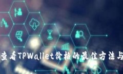 实时查看TPWallet价格的最佳方法与技巧
