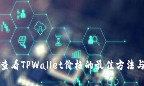 实时查看TPWallet价格的最佳方法与技巧