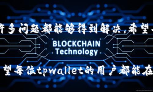  tpwallet充错链怎么办？全面解决方案与建议 / 

 guanjianci tpwallet, 充错链, 解决方案, 数字钱包 /guanjianci 

引言
随着数字货币市场的迅猛发展，越来越多的人选择使用数字钱包来存储和管理他们的资产。在这些数字钱包中，tpwallet因其便捷的使用体验和多样的功能而受到广泛欢迎。然而，在使用这些钱包的过程中，用户可能会遇到各种问题，其中“充错链”便是一个常见的困扰。

什么是充错链？
充错链，指的是用户在向数字钱包充值时，因选择错误的区块链网络而导致的交易问题。例如，用户可能选择了不支持的网络，或是将一种数字货币误充值到了另一种数字货币的链上。这个问题在多链和跨链的环境中尤为显著。

充错链的后果
充错链的后果可能相当严重。一方面，错误充值会导致用户无法访问自己的资产，另一方面，一些钱包可能会导致资产永久丢失。因此，了解如何解决这一问题，对任何tpwallet用户而言，都显得尤为重要。

充错链后如何处理？
一旦发现自己在tpwallet上充错链，用户应该保持冷静。以下是一些有效的解决方案和建议：

1. 确认错误充币的地址
首先，用户需要确认充错链的币种以及充入的地址。登录tpwallet，查看交易记录，找到那笔错误的交易。这一过程非常重要，因为接下来你需要将这些信息提供给客服。

2. 联系tpwallet客服
在确认错误充币信息后，第一时间联系tpwallet的客服。大多数数字钱包都有专业的客服团队来处理这类问题。通过进行描述，提供必要的交易信息，如充入地址、金额、日期等，可以提高找回资产的几率。
在联系客户服务时，建议提供尽可能详细的背景信息，包括你所在的地区，使用的设备和软件版本等。这些信息能够帮助客服团队更快地定位问题。要耐心等待客服的回复，因为他们可能需要时间来处理你的请求。

3. 了解不同区块链的特点
为避免未来再度发生充错链的问题，用户应加强对不同区块链的理解。不同的区块链有其独特的地址格式和交易规则。对于tpwallet而言，了解如何区分不同的币种，以及他们所处的区块链是至关重要的。

4. 研究tpwallet的相关资源
tpwallet通常会为用户提供丰富的支持文档和常见问题解答（FAQ）。用户可以通过查阅这些资源，获取关于充错链的更多信息，以及一些预防措施。此外，还可以关注tpwallet的官方社交媒体，以获取最新的更新和公告。

5. 使用恢复工具（如有）
在某些情况下，一些数字钱包提供资产恢复工具，用户可以尝试使用这些工具来解决充错链问题。了解tpwallet是否提供此类功能，并根据相关指导操作，可能会帮助用户在一定程度上找回丢失的资产。

充错链的预防措施
为了避免未来再度出现充错链的问题，用户应采取以下预防措施：

1. 教育自己
增强对数字货币和区块链技术的知识理解是一个有效的办法。参加相关课程、研讨会或在线学习都是不错的选择。了解不同数字货币的特点，二者之间的联系与区别，将使你在使用tpwallet时更加安心。

2. 增强交易前的检查习惯
在进行任何交易之前，最好再三确认一次。在tpwallet中，检查你选择的网络以及输入的地址是否正确。此时，可以借助复制粘贴功能，避免手动输入导致的错误。

3. 使用小额测试交易
如果你对某个新的链或币种并不熟悉，可以选择先进行小额测试交易，确认无误后再进行大额转账。这一策略将降低充错链带来的风险。

4. 使用支持多链的钱包服务
选择一款支持多链的钱包服务，在处理不同币种时，将会简化操作过程。tpwallet作为多链钱包，提供了多种形式的支持，但用户应特别留意选择和操作。

总结
充错链在数字货币的使用中是不可避免的一种风险，尤其是对于新手用户而言。然而，只要采取适当的措施，积极应对，许多问题都能够得到解决。希望每一位tpwallet用户在享受数字资产带来的便捷和乐趣的同时，也能保持警觉，避免充错链的问题再次出现。

最后的思考
在数字货币的时代，教育和信息的普及显得尤为重要。理解区块链的动态与特点，才能在复杂的市场环境中畅通无阻。希望每位tpwallet的用户都能在未来的交易中更加谨慎、理智，让数字资产智能、安全地服务于我们的生活。