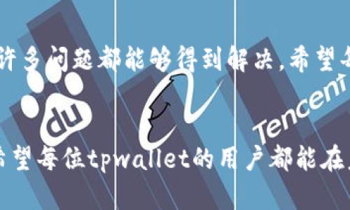   tpwallet充错链怎么办？全面解决方案与建议 / 

 guanjianci tpwallet, 充错链, 解决方案, 数字钱包 /guanjianci 

引言
随着数字货币市场的迅猛发展，越来越多的人选择使用数字钱包来存储和管理他们的资产。在这些数字钱包中，tpwallet因其便捷的使用体验和多样的功能而受到广泛欢迎。然而，在使用这些钱包的过程中，用户可能会遇到各种问题，其中“充错链”便是一个常见的困扰。

什么是充错链？
充错链，指的是用户在向数字钱包充值时，因选择错误的区块链网络而导致的交易问题。例如，用户可能选择了不支持的网络，或是将一种数字货币误充值到了另一种数字货币的链上。这个问题在多链和跨链的环境中尤为显著。

充错链的后果
充错链的后果可能相当严重。一方面，错误充值会导致用户无法访问自己的资产，另一方面，一些钱包可能会导致资产永久丢失。因此，了解如何解决这一问题，对任何tpwallet用户而言，都显得尤为重要。

充错链后如何处理？
一旦发现自己在tpwallet上充错链，用户应该保持冷静。以下是一些有效的解决方案和建议：

1. 确认错误充币的地址
首先，用户需要确认充错链的币种以及充入的地址。登录tpwallet，查看交易记录，找到那笔错误的交易。这一过程非常重要，因为接下来你需要将这些信息提供给客服。

2. 联系tpwallet客服
在确认错误充币信息后，第一时间联系tpwallet的客服。大多数数字钱包都有专业的客服团队来处理这类问题。通过进行描述，提供必要的交易信息，如充入地址、金额、日期等，可以提高找回资产的几率。
在联系客户服务时，建议提供尽可能详细的背景信息，包括你所在的地区，使用的设备和软件版本等。这些信息能够帮助客服团队更快地定位问题。要耐心等待客服的回复，因为他们可能需要时间来处理你的请求。

3. 了解不同区块链的特点
为避免未来再度发生充错链的问题，用户应加强对不同区块链的理解。不同的区块链有其独特的地址格式和交易规则。对于tpwallet而言，了解如何区分不同的币种，以及他们所处的区块链是至关重要的。

4. 研究tpwallet的相关资源
tpwallet通常会为用户提供丰富的支持文档和常见问题解答（FAQ）。用户可以通过查阅这些资源，获取关于充错链的更多信息，以及一些预防措施。此外，还可以关注tpwallet的官方社交媒体，以获取最新的更新和公告。

5. 使用恢复工具（如有）
在某些情况下，一些数字钱包提供资产恢复工具，用户可以尝试使用这些工具来解决充错链问题。了解tpwallet是否提供此类功能，并根据相关指导操作，可能会帮助用户在一定程度上找回丢失的资产。

充错链的预防措施
为了避免未来再度出现充错链的问题，用户应采取以下预防措施：

1. 教育自己
增强对数字货币和区块链技术的知识理解是一个有效的办法。参加相关课程、研讨会或在线学习都是不错的选择。了解不同数字货币的特点，二者之间的联系与区别，将使你在使用tpwallet时更加安心。

2. 增强交易前的检查习惯
在进行任何交易之前，最好再三确认一次。在tpwallet中，检查你选择的网络以及输入的地址是否正确。此时，可以借助复制粘贴功能，避免手动输入导致的错误。

3. 使用小额测试交易
如果你对某个新的链或币种并不熟悉，可以选择先进行小额测试交易，确认无误后再进行大额转账。这一策略将降低充错链带来的风险。

4. 使用支持多链的钱包服务
选择一款支持多链的钱包服务，在处理不同币种时，将会简化操作过程。tpwallet作为多链钱包，提供了多种形式的支持，但用户应特别留意选择和操作。

总结
充错链在数字货币的使用中是不可避免的一种风险，尤其是对于新手用户而言。然而，只要采取适当的措施，积极应对，许多问题都能够得到解决。希望每一位tpwallet用户在享受数字资产带来的便捷和乐趣的同时，也能保持警觉，避免充错链的问题再次出现。

最后的思考
在数字货币的时代，教育和信息的普及显得尤为重要。理解区块链的动态与特点，才能在复杂的市场环境中畅通无阻。希望每位tpwallet的用户都能在未来的交易中更加谨慎、理智，让数字资产智能、安全地服务于我们的生活。