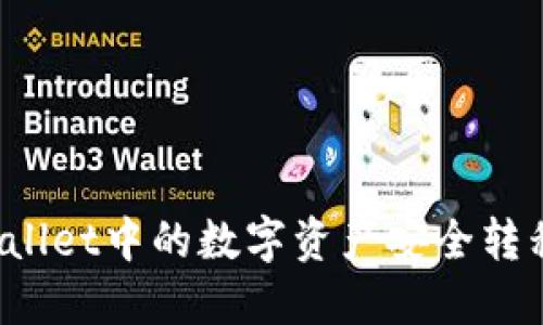 如何将TPWallet中的数字资产安全转移到交易所？