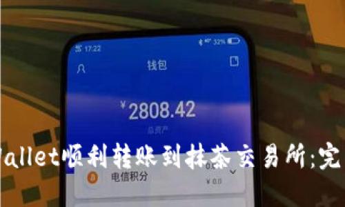 如何使用TPWallet顺利转账到抹茶交易所：完整指南与技巧