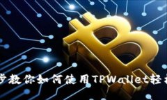 一步步教你如何使用TPWallet轻松买币