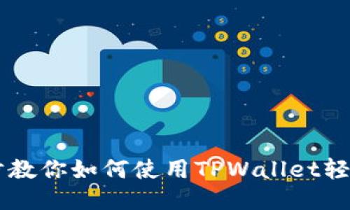 一步步教你如何使用TPWallet轻松买币