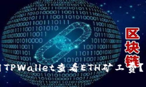 zifang如何使用TPWallet查看ETH矿工费？简单易懂的指南