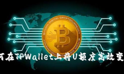 如何在TPWallet上将U额度高效变现？