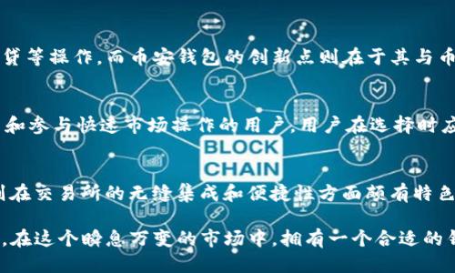    TPWallet与币安钱包的全面比较：哪个更适合你？  / 
 guanjianci  TPWallet, 币安钱包, 数字货币, 钱包安全  /guanjianci 

引言
在当今数字货币的世界里，选择合适的钱包是每位投资者的重要决定。随着各种数字货币的不断涌现，钱包的功能和安全性变得尤为重要。TPWallet和币安钱包是市场上两款颇受欢迎的数字货币钱包，各自都有独特的优势和特点。在这篇文章中，我们将深入探讨这两款钱包，帮助用户做出明智的选择。

一、TPWallet概述
TPWallet是一款多元化的数字货币钱包，旨在为用户提供简便、安全的货币管理体验。TPWallet支持多种区块链网络，并允许用户存储、交换和管理他们的加密货币。它的用户界面设计简洁，适合新手和资深用户使用。

二、币安钱包概述
币安钱包则是由全球最大的加密货币交易所之一——币安推出的数字货币钱包。币安钱包不仅支持用户存储多种数字资产，还提供了与币安交易所的无缝集成。这使得用户能够方便地在平台之间转移资金，进行交易。

三、功能对比
在功能方面，TPWallet与币安钱包各有千秋。TPWallet提供了更为丰富的多链支持，而币安钱包则在交易整合方面表现突出。

h41. 支持的区块链和资产/h4
TPWallet支持多种主流区块链，包括以太坊、BNB链和波卡等，用户可以在单一平台上管理来自不同链的资产。与之相对，币安钱包虽然也支持多种数字资产，但其主要强调与币安交易所的连接，例如，直接从钱包内进行快速交易。

h42. 用户界面与体验/h4
TPWallet的用户界面友好，适合不同经验的用户，简洁易懂。币安钱包虽然功能强大，但在初学者眼中可能显得复杂，特别是对于那些刚接触数字货币的用户来说。

h43. 安全性/h4
在安全性方面，TPWallet采取了多重安全机制，例如私钥本地存储和多重签名认证等。而币安钱包虽然也提供了一定的安全保护，但由于其与交易所的关联，用户需要谨慎对待可能的安全隐患。

四、创新点与独特卖点
TPWallet的独特卖点在于它支持去中心化金融（DeFi）的功能。用户可以在TPWallet中直接参与DeFi项目，进行流动性挖矿和借贷等操作。而币安钱包的创新点则在于其与币安生态系统的紧密结合，为用户提供了更为便捷的交易、金融服务和教育资源。

五、使用场景的不同选择
在使用场景上，TPWallet更适合注重资产管理和多种资产存放的用户。而币安钱包由于与交易所的紧密结合，非常适合频繁交易和参与快速市场操作的用户。用户在选择时应根据自己的实际需求做出决策。

六、总结与推荐
总体来说，TPWallet和币安钱包各有自己的优势和不足之处。TPWallet以其多链支持和DeFi功能吸引了许多用户，而币安钱包则在交易所的无缝集成和便捷性方面颇有特色。根据自己的需求，选择最适合的钱包，才能在数字货币的世界中如鱼得水。

无论你最终选择哪款钱包，了解它们的功能、优势以及使用场景都是非常重要的。希望这篇文章能为你做出明智的决策提供帮助。在这个瞬息万变的市场中，拥有一个合适的钱包，可以让你的投资更加顺利稳定。