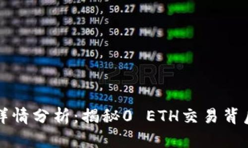 TPWallet交易详情分析：揭秘0 ETH交易背后的价值与机会