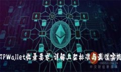 TPWallet收录要求：详解上架标准与最佳实践