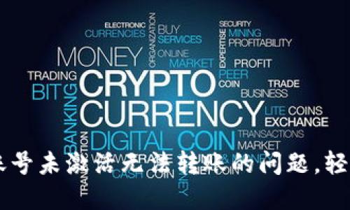 如何解决TPWallet账号未激活无法转账的问题，轻松实现数字资产管理