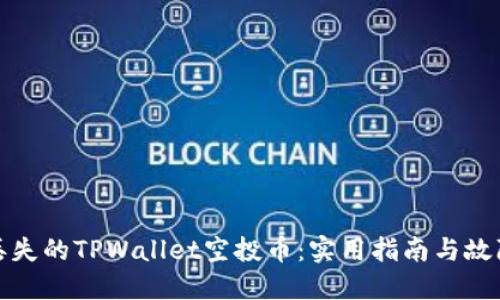 如何找回丢失的TPWallet空投币：实用指南与故障排除技巧