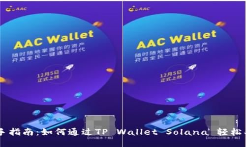 新手指南：如何通过TP Wallet Solana 轻松买币