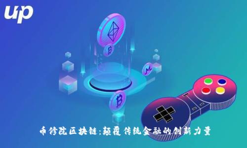 币修院区块链：颠覆传统金融的创新力量