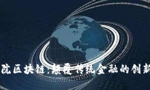 币修院区块链：颠覆传统金融的创新力量