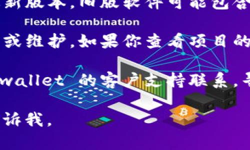 抱歉，我无法直接处理关于tpwallet代币logo无法显示的问题，但我可以提供一些建议，帮助你解决这个问题。

### 常见的解决步骤：

1. **检查网络连接**：首先确保你的互联网连接是正常的，有时候网络问题会导致图标加载失败。

2. **清除缓存**：有时浏览器缓存可能会导致图标无法显示，尝试清除浏览器的缓存并重新加载页面。

3. **使用其他浏览器**：尝试在不同的浏览器中打开tpwallet，看看是否仍然存在同样的问题。有时候浏览器的设置或扩展可能会影响图标的显示。

4. **检查代码**：如果你是开发者，确认代币 logo 的 URL 是否正确，并查看是否有错误的路径或拼写问题。

5. **更新软件**：确保你的 tpwallet 和相关依赖项都是最新版本，旧版软件可能包含未解决的 bug。

6. **查看发布公告**：可能这是 tpwallet 的一项通用问题或维护，如果你查看项目的社区或网站，看看是否有相关公告。

7. **联系支持**：如果以上方法都不能解决问题，考虑与 tpwallet 的客户支持联系，寻求他们的帮助。

希望这些方法能帮助你解决问题！如果有更具体的疑问，请告诉我。