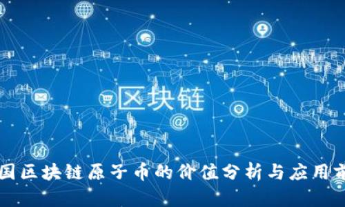 中国区块链原子币的价值分析与应用前景
