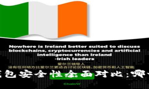 TPWallet与BK钱包安全性全面对比：哪一个更值得信赖？