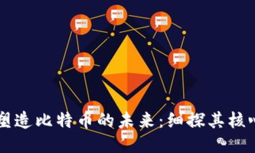 区块链技术如何塑造比特币的未来：细探其核心位置与创新应用