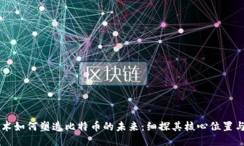 区块链技术如何塑造比特币的未来：细探其核心位置与创新应用