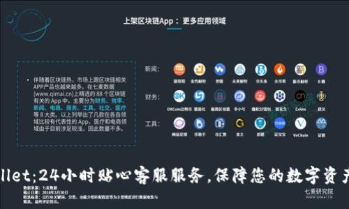 TPWallet：24小时贴心客服服务，保障您的数字资产安全