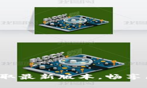 最新TPWallet下载：获取最新版本，畅享区块链钱包的独特魅力