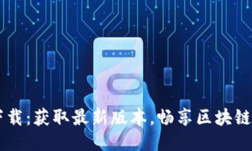 最新TPWallet下载：获取最新版本，畅享区块链钱包的独特魅力