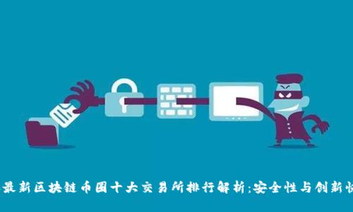 2023年最新区块链币圈十大交易所排行解析：安全性与创新快感并存